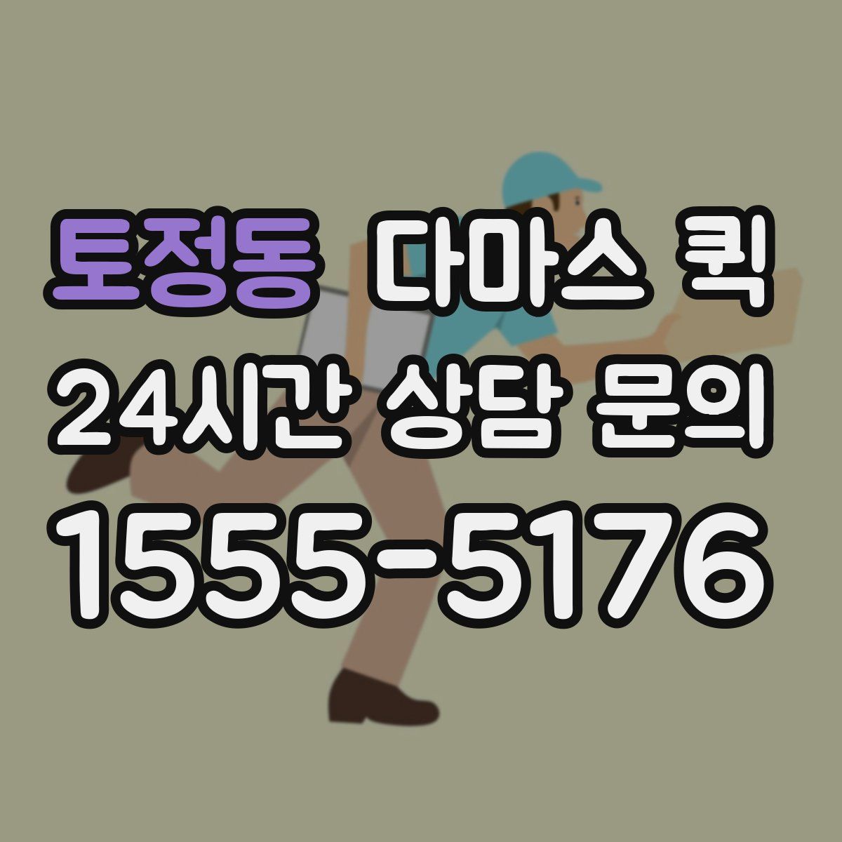 토정동 다마스 퀵