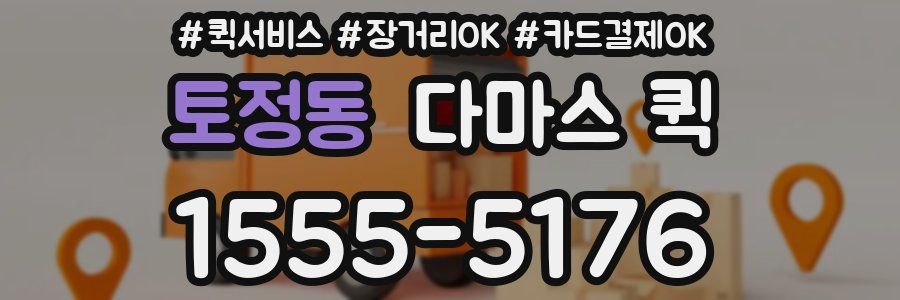 토정동 다마스 퀵