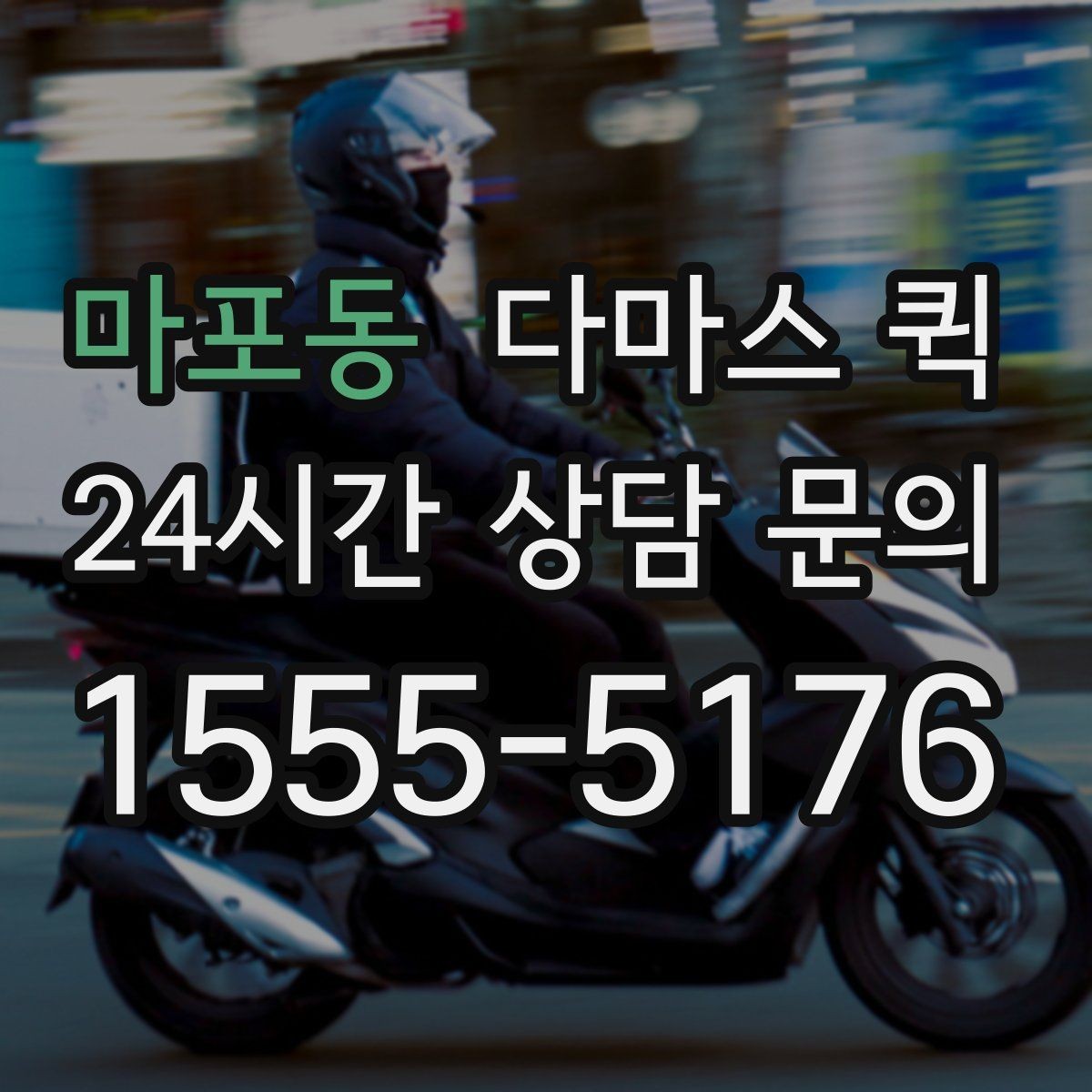 마포동 다마스 퀵 빠르고 안전한 소형 화물 배송을 원한다면