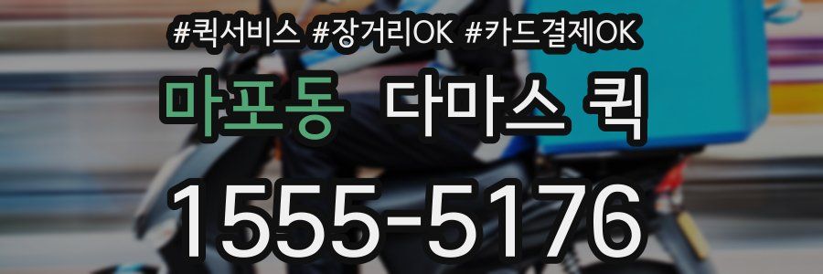 마포동 다마스 퀵