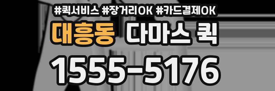 대흥동 다마스 퀵