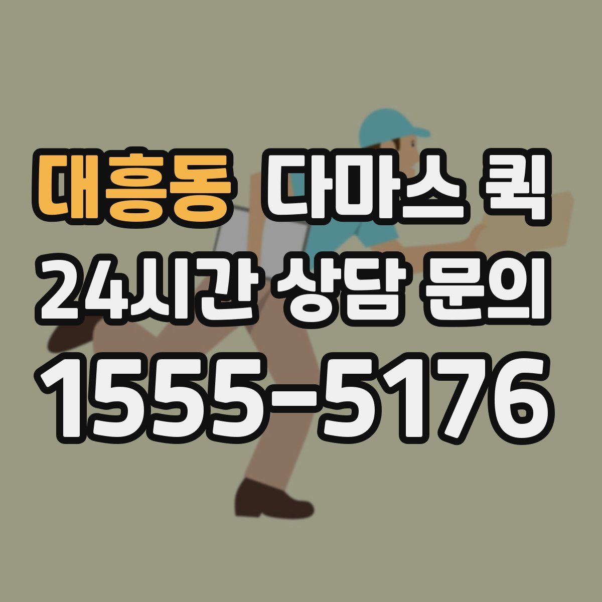 대흥동 다마스 퀵