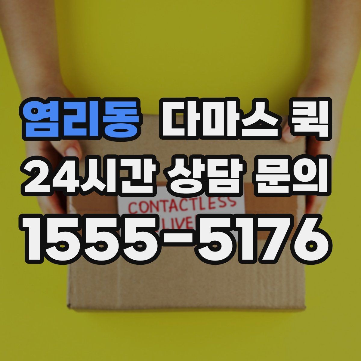 염리동 다마스 퀵 전자기기 이동 시 주의할 점