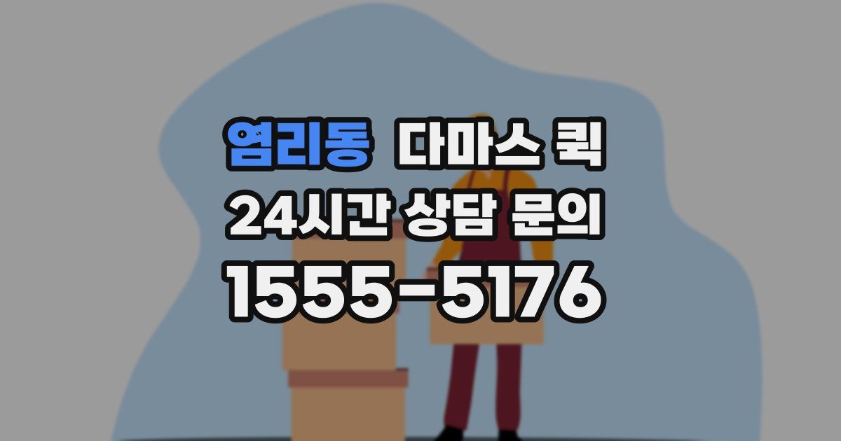 염리동 다마스 퀵