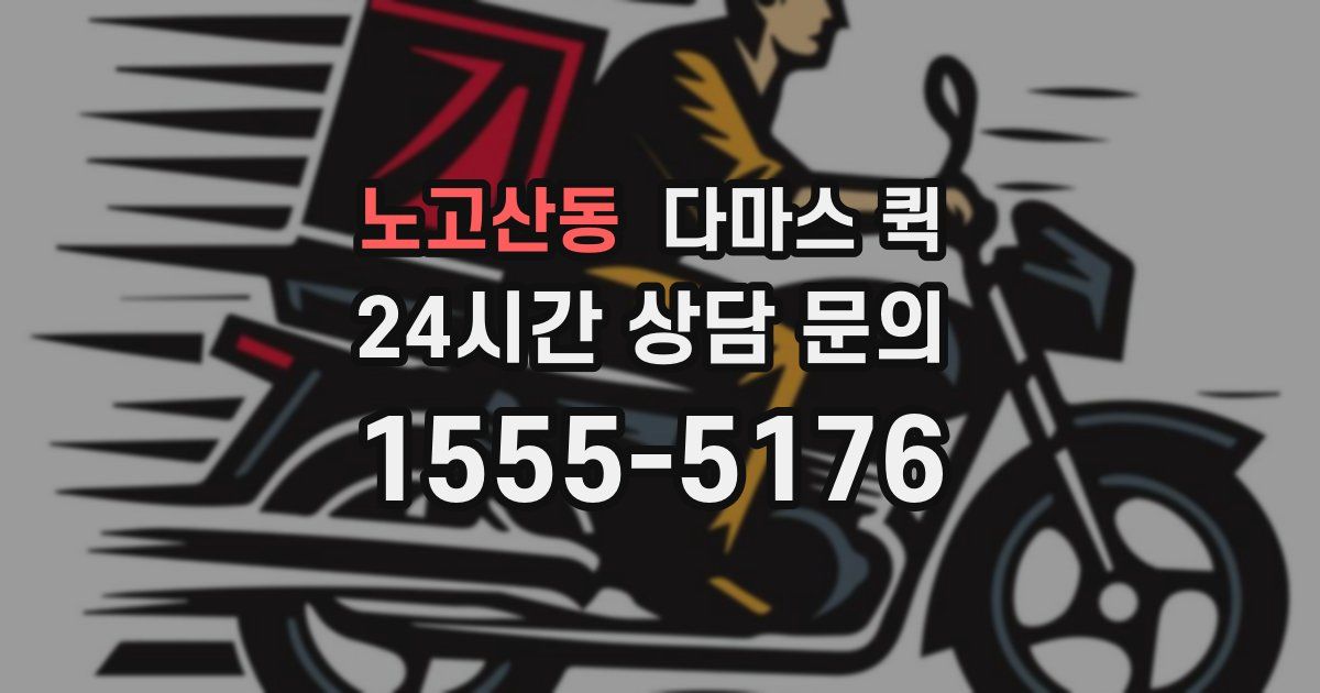 노고산동 다마스 퀵