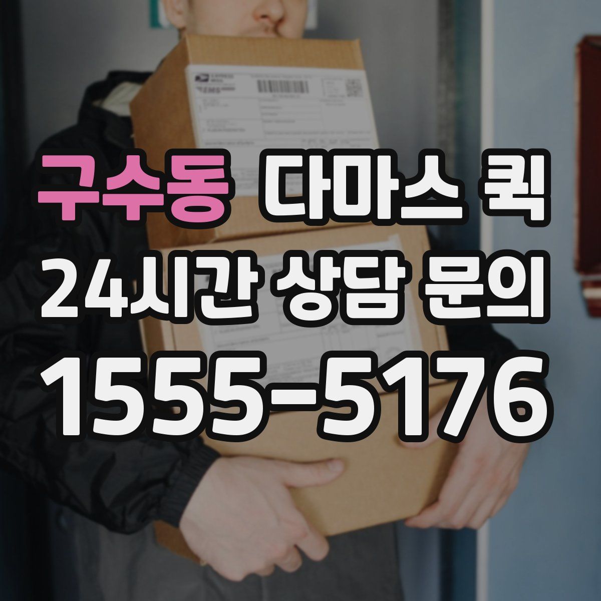 구수동 다마스 퀵