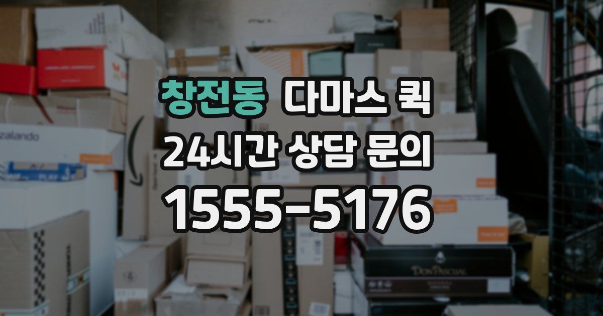 창전동 다마스 퀵