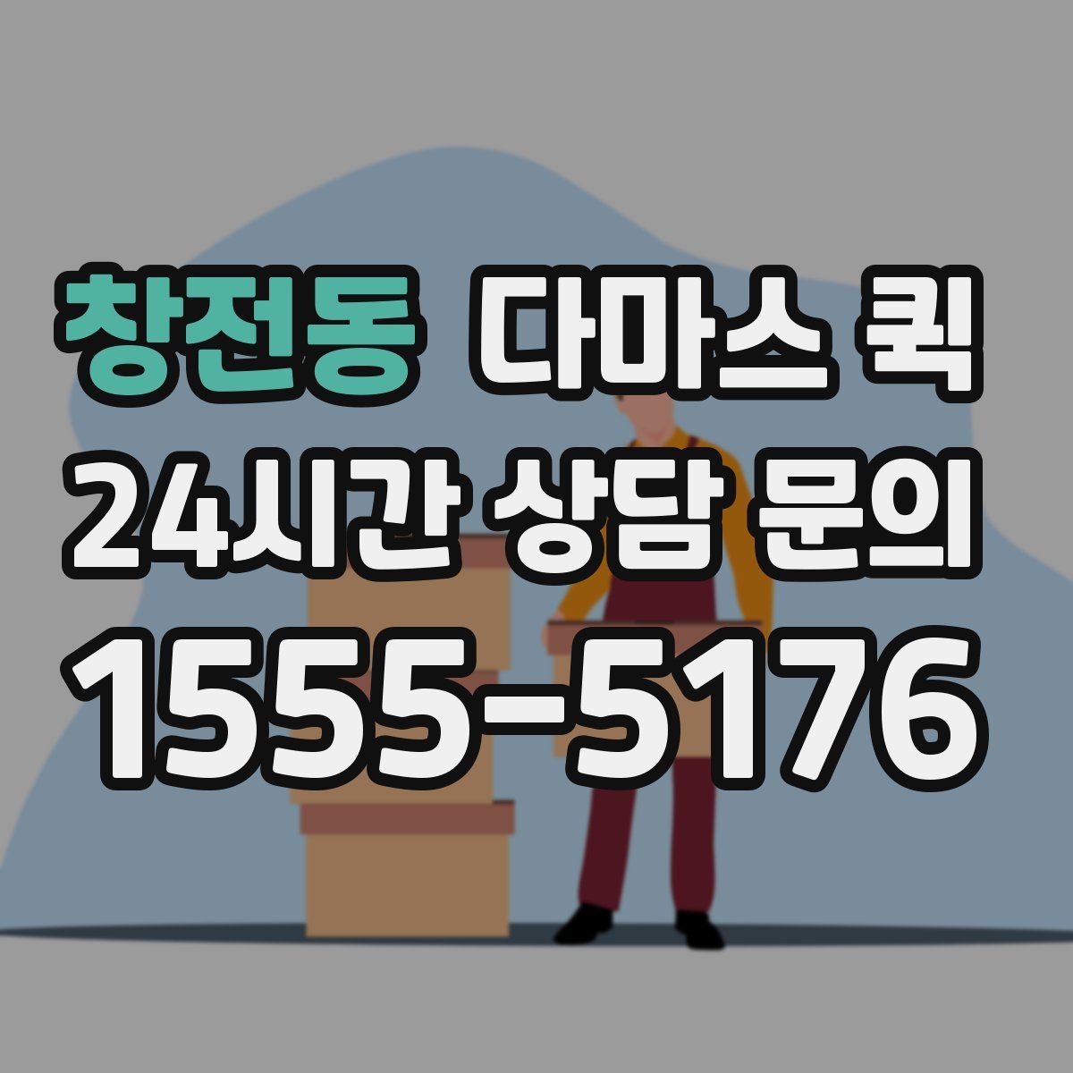 창전동 다마스 퀵