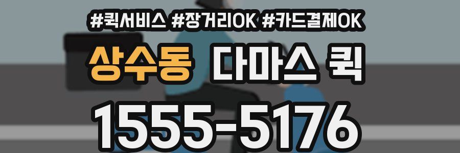 상수동 다마스 퀵