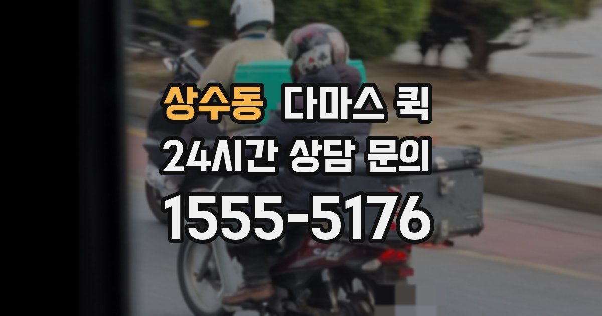 상수동 다마스 퀵