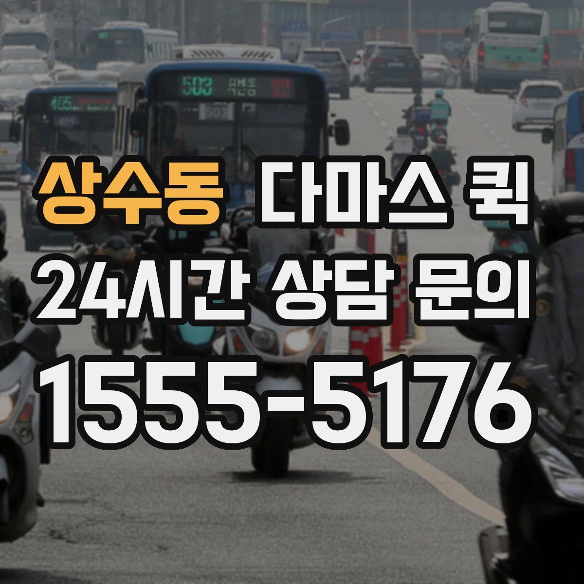 상수동 다마스 퀵