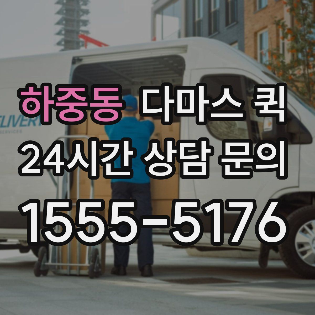 하중동 다마스 퀵