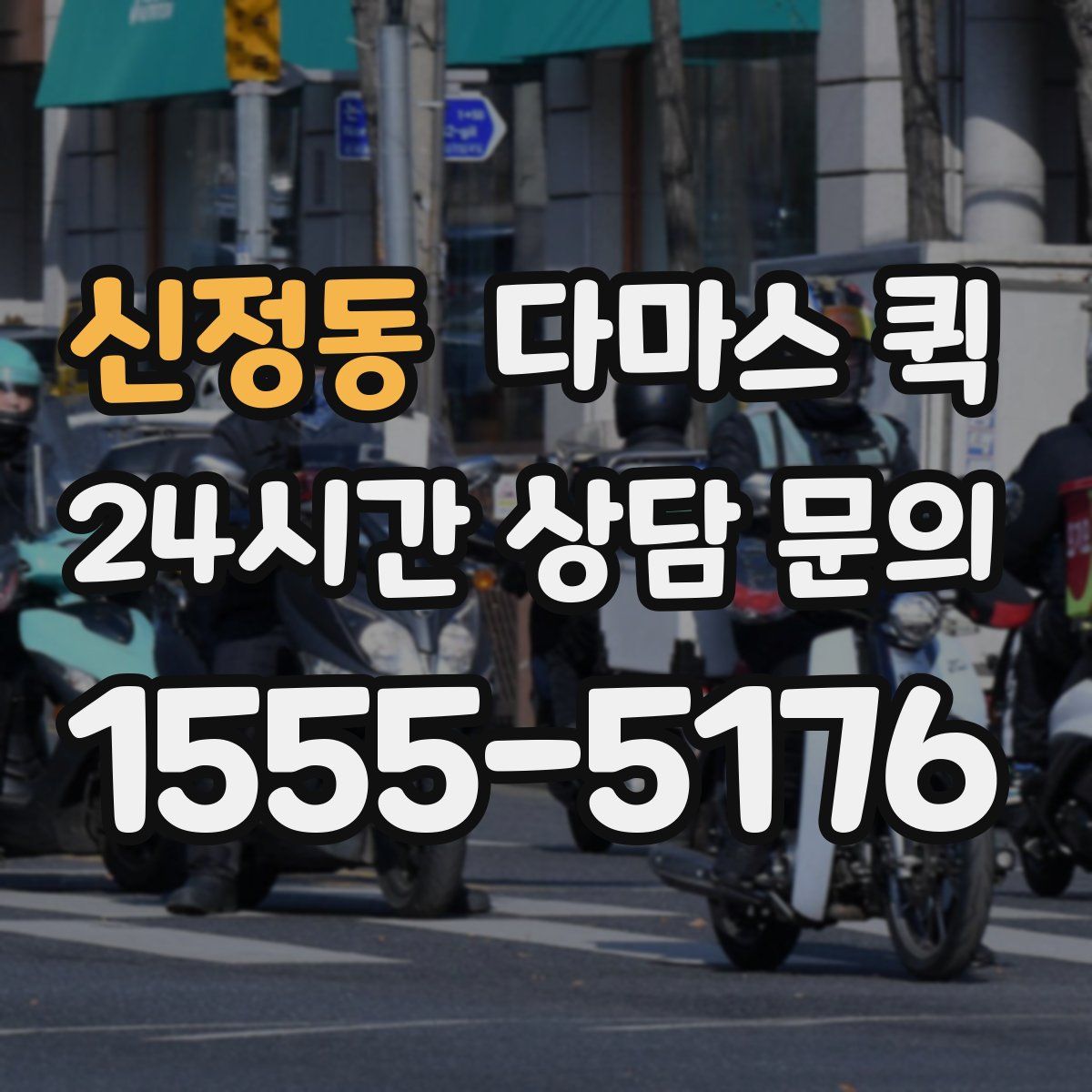 신정동 다마스 퀵