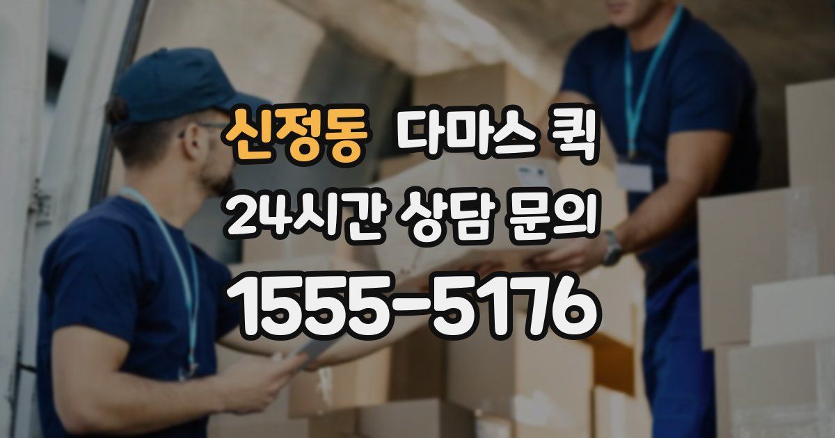 신정동 다마스 퀵