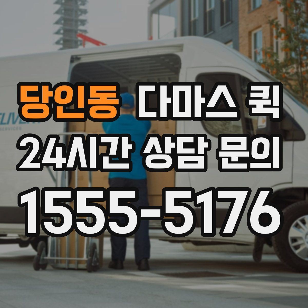 당인동 다마스 퀵 픽업 지점이 여러 곳일 때 진행 방법