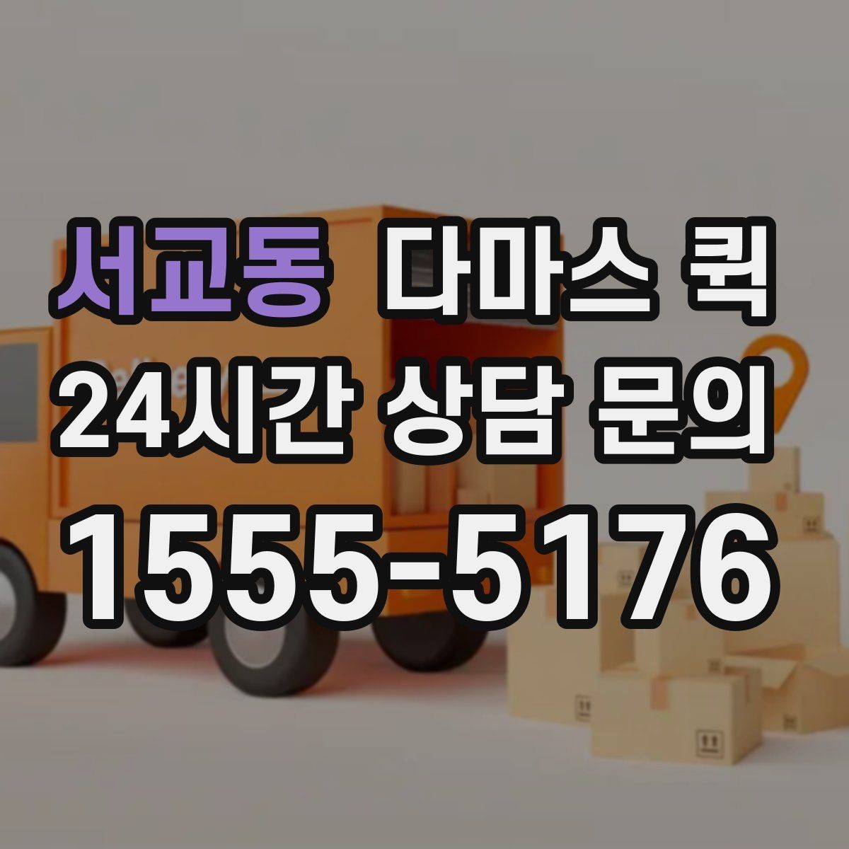 서교동 다마스 퀵 유리 도자기 배송 전에 꼭 확인할 점