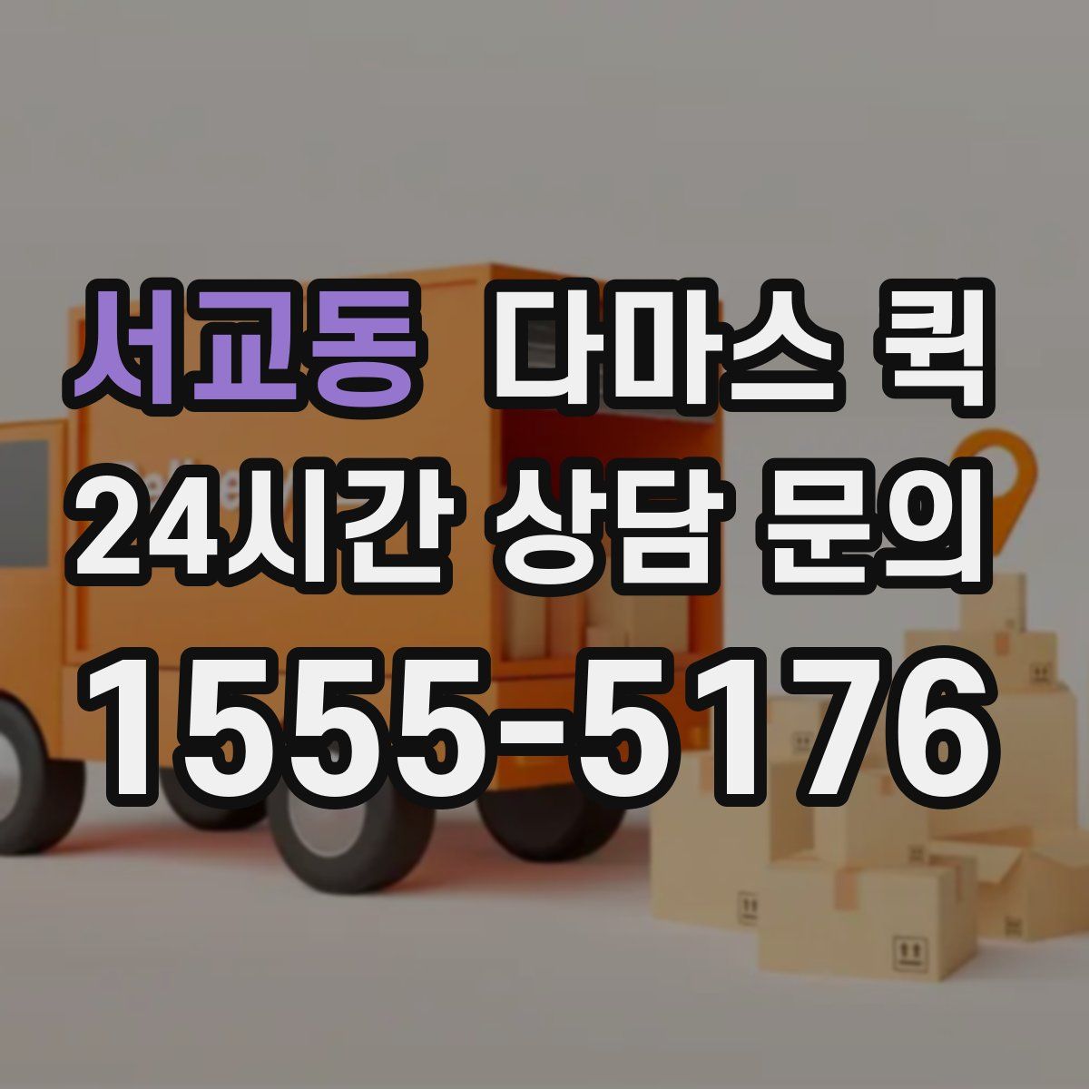 서교동 다마스 퀵