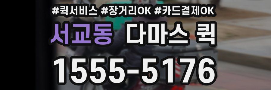 서교동 다마스 퀵