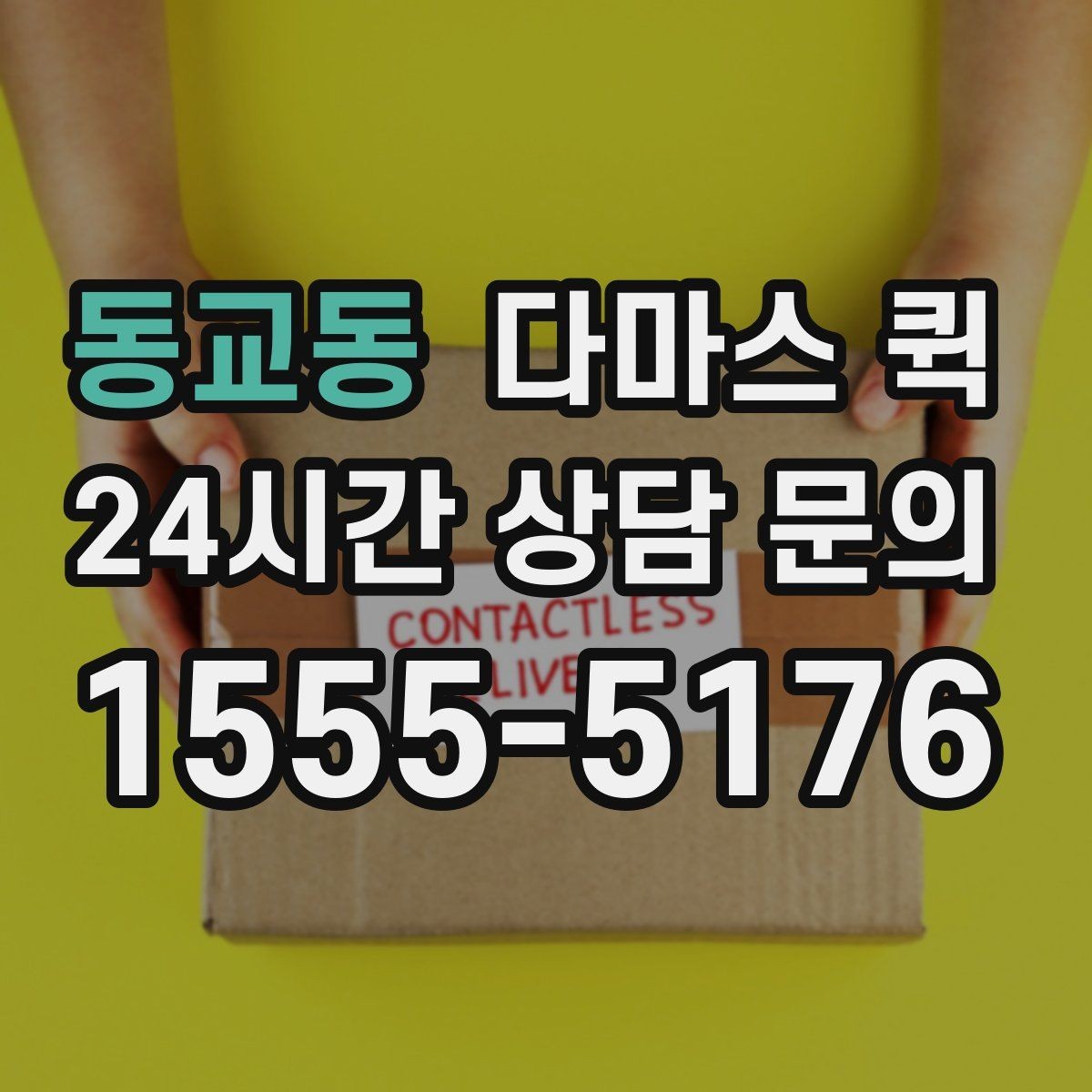 동교동 다마스 퀵 촬영 장비를 안전하게 옮기는 방법