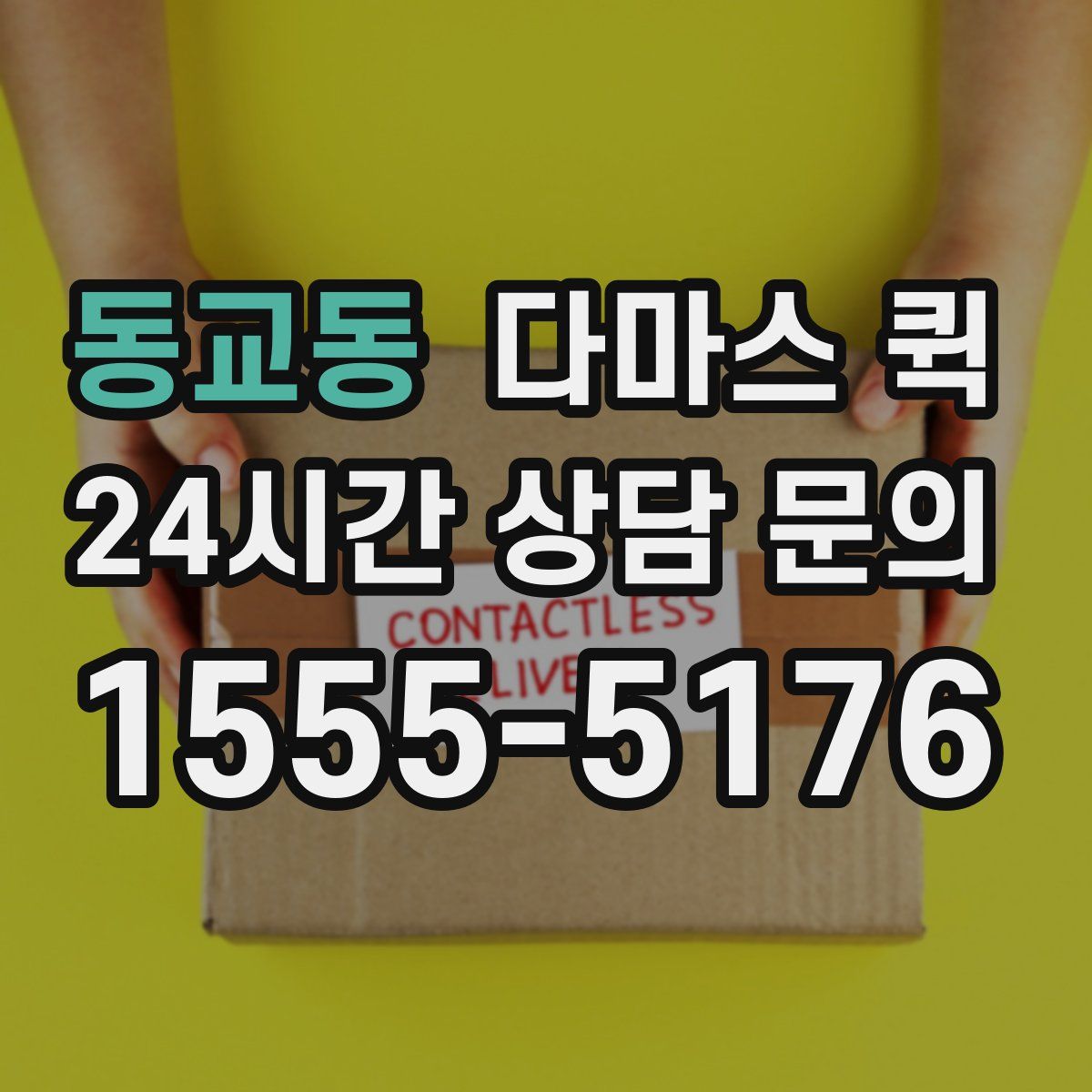 동교동 다마스 퀵