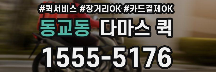 동교동 다마스 퀵