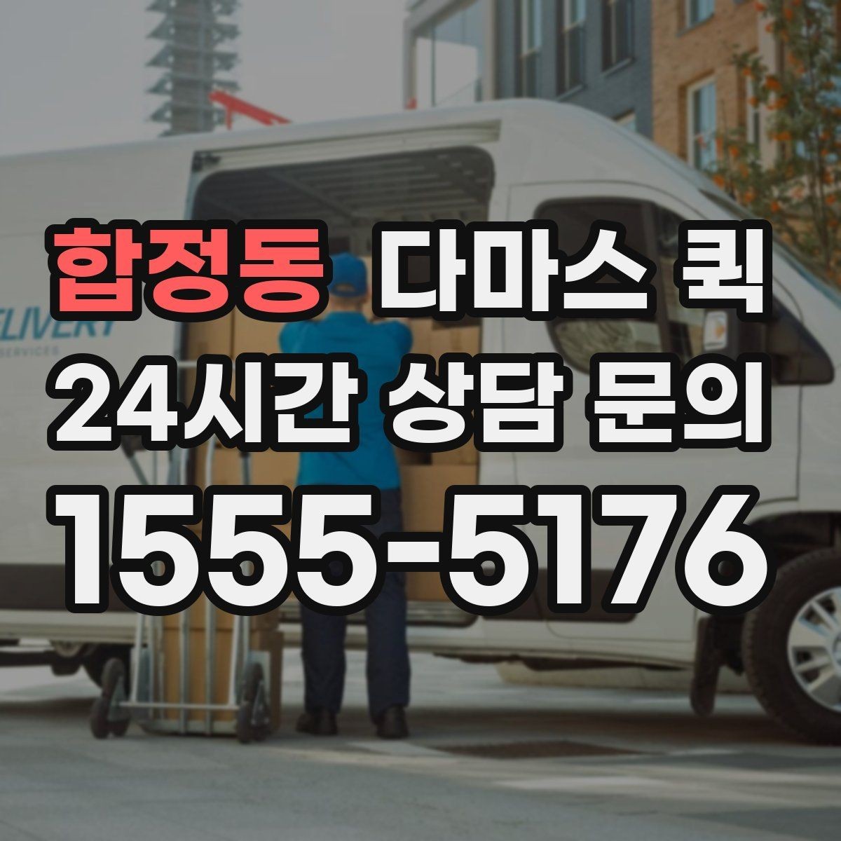 합정동 다마스 퀵 도착 시간을 확정해야 할 때 유용합니다