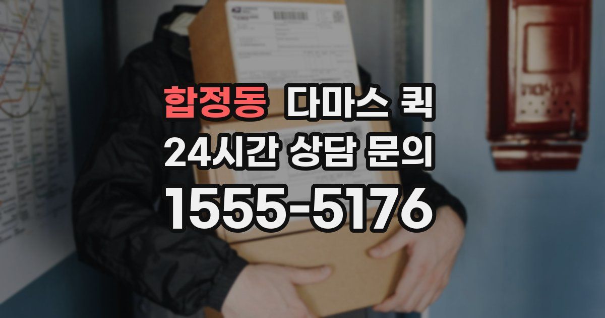 합정동 다마스 퀵