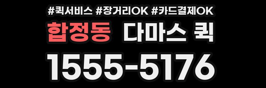 합정동 다마스 퀵