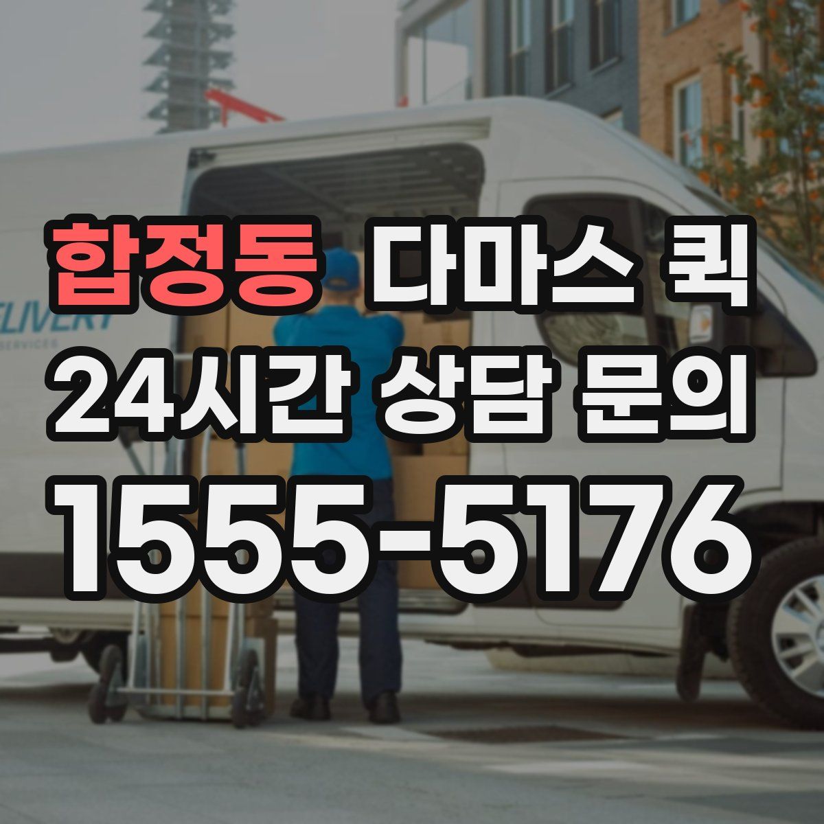 합정동 다마스 퀵