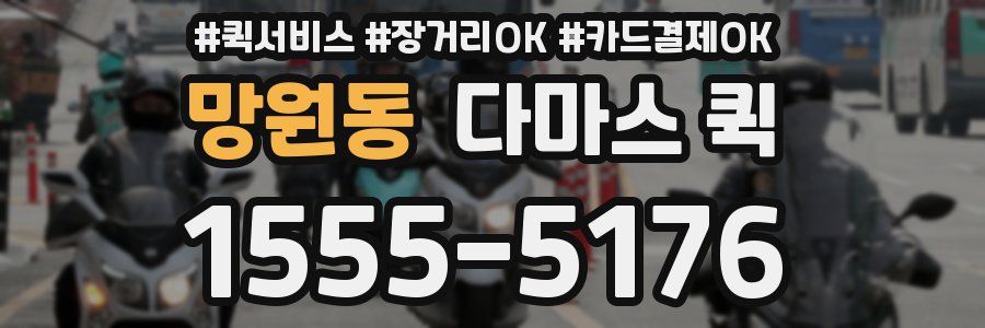 망원동 다마스 퀵