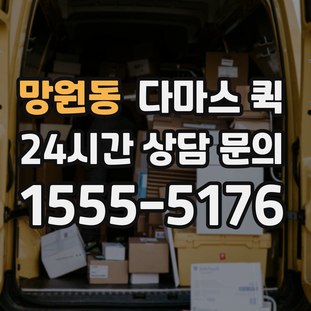 망원동 다마스 퀵