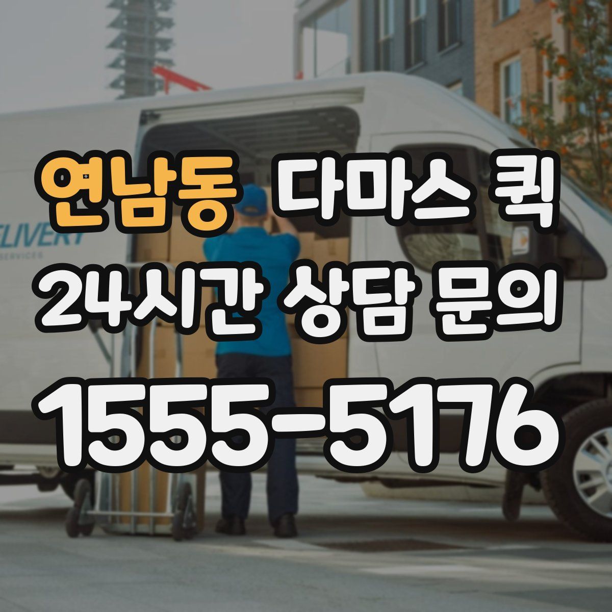 연남동 다마스 퀵