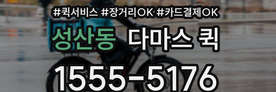 성산동 다마스 퀵