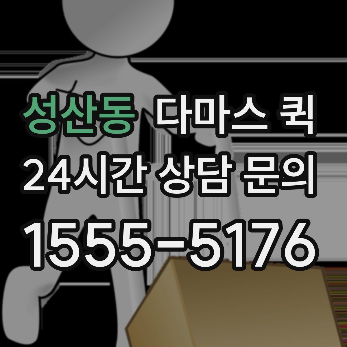 성산동 다마스 퀵