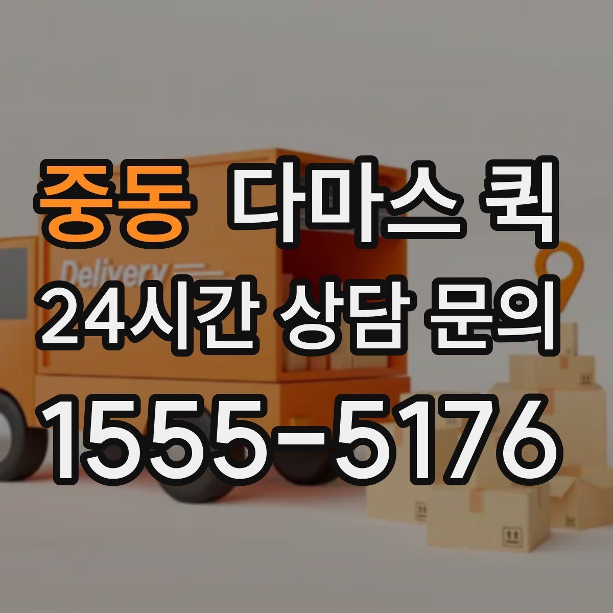 중동 다마스 퀵 픽업과 납품을 같은 날 끝내고 싶다면