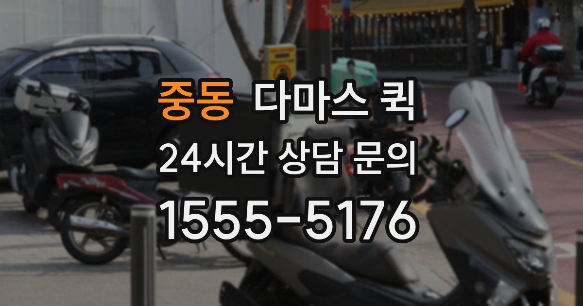 중동 다마스 퀵