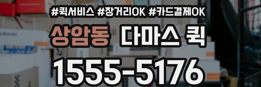 상암동 다마스 퀵