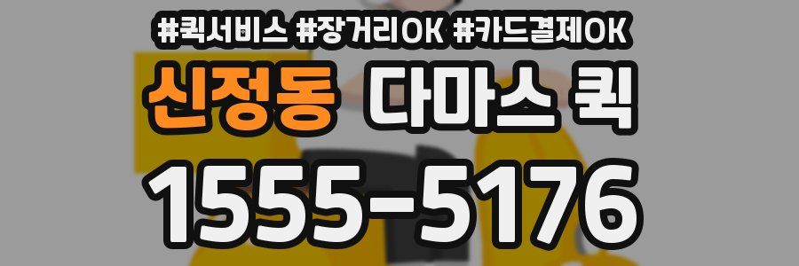 신정동 다마스 퀵