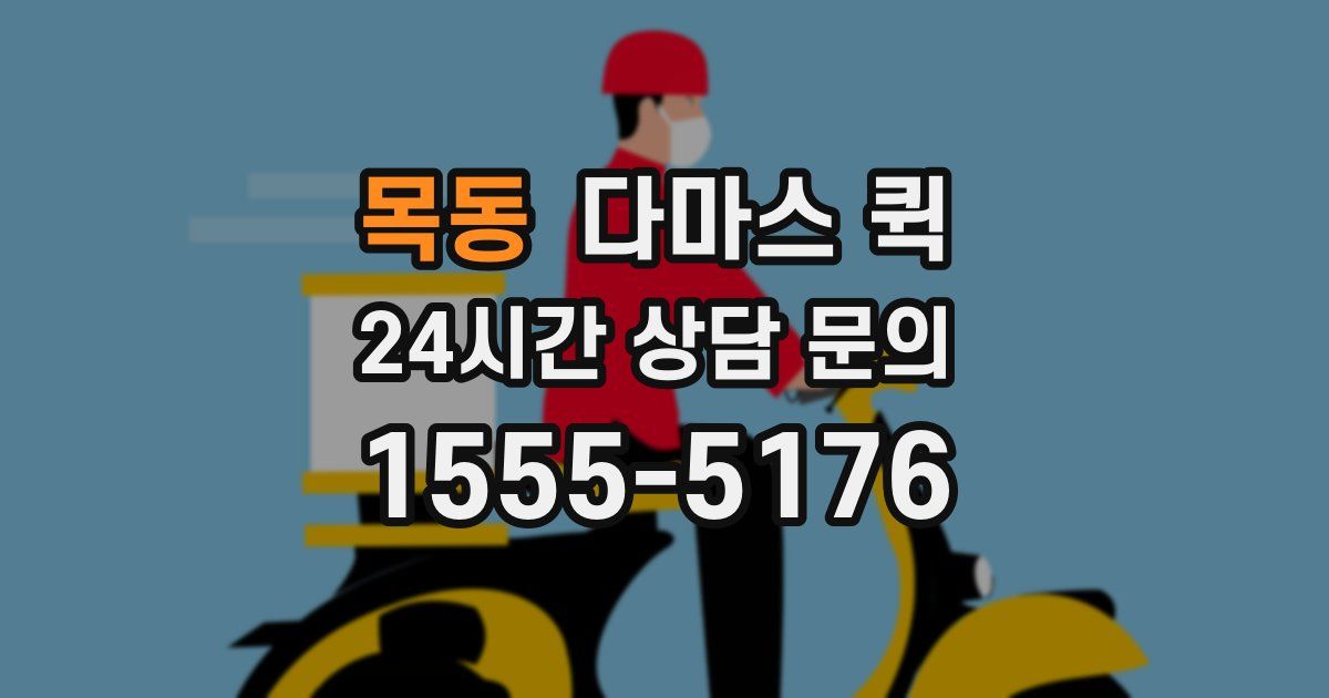 목동 다마스 퀵