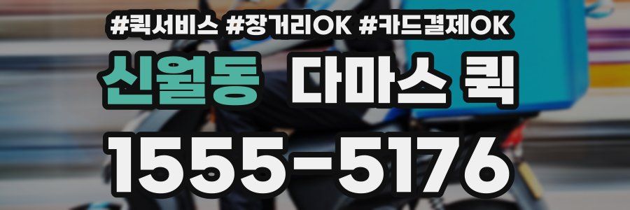 신월동 다마스 퀵