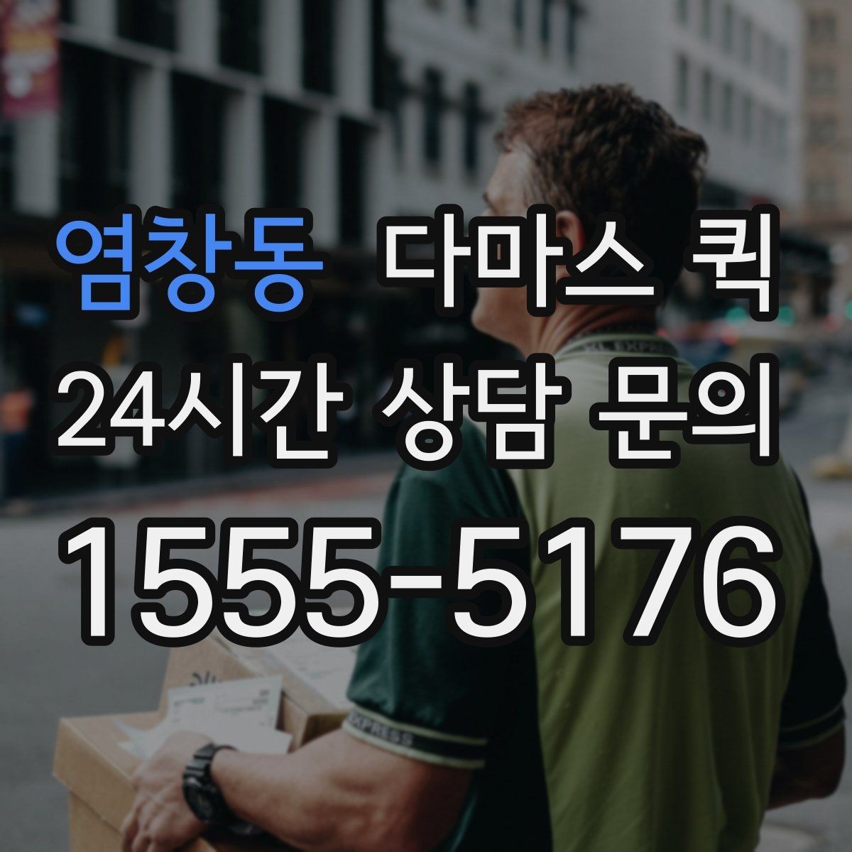 염창동 다마스 퀵 한 번의 배송으로 하루 업무가 편해집니다