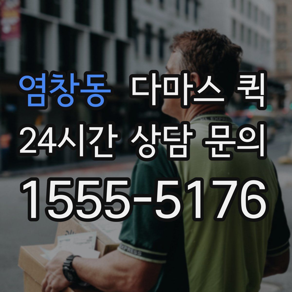 염창동 다마스 퀵