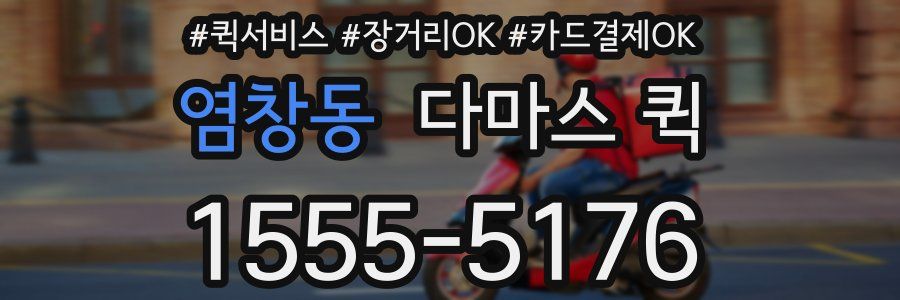 염창동 다마스 퀵