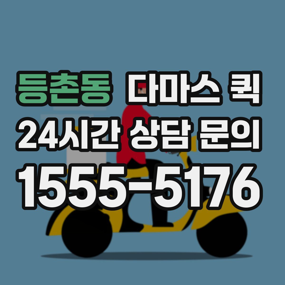 등촌동 다마스 퀵