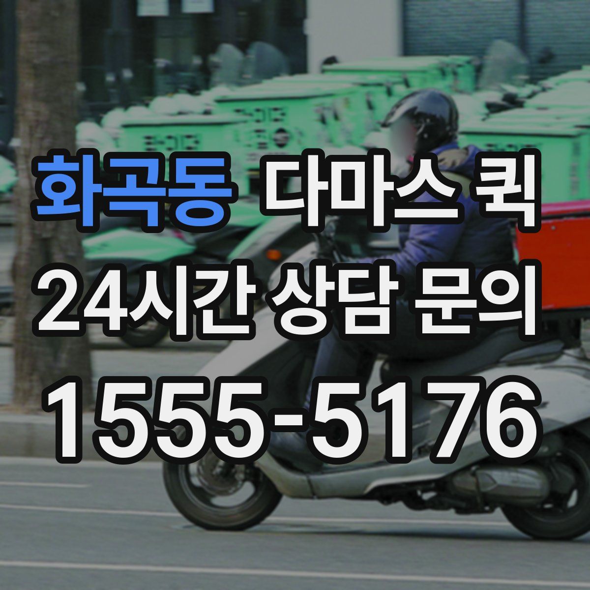 화곡동 다마스 퀵