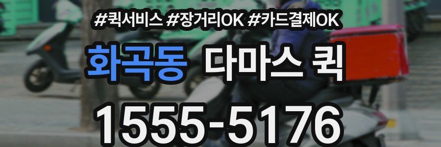 화곡동 다마스 퀵