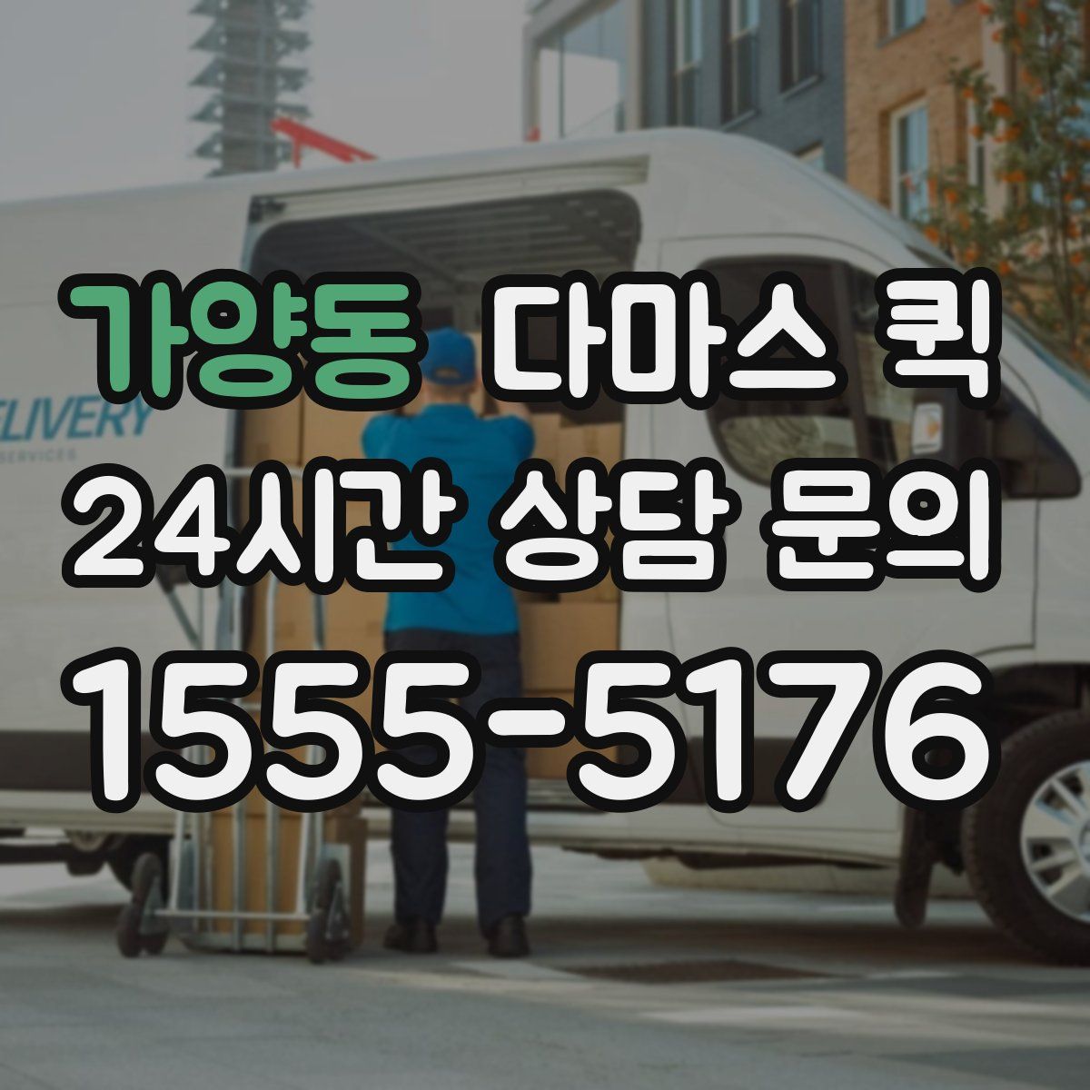 가양동 다마스 퀵