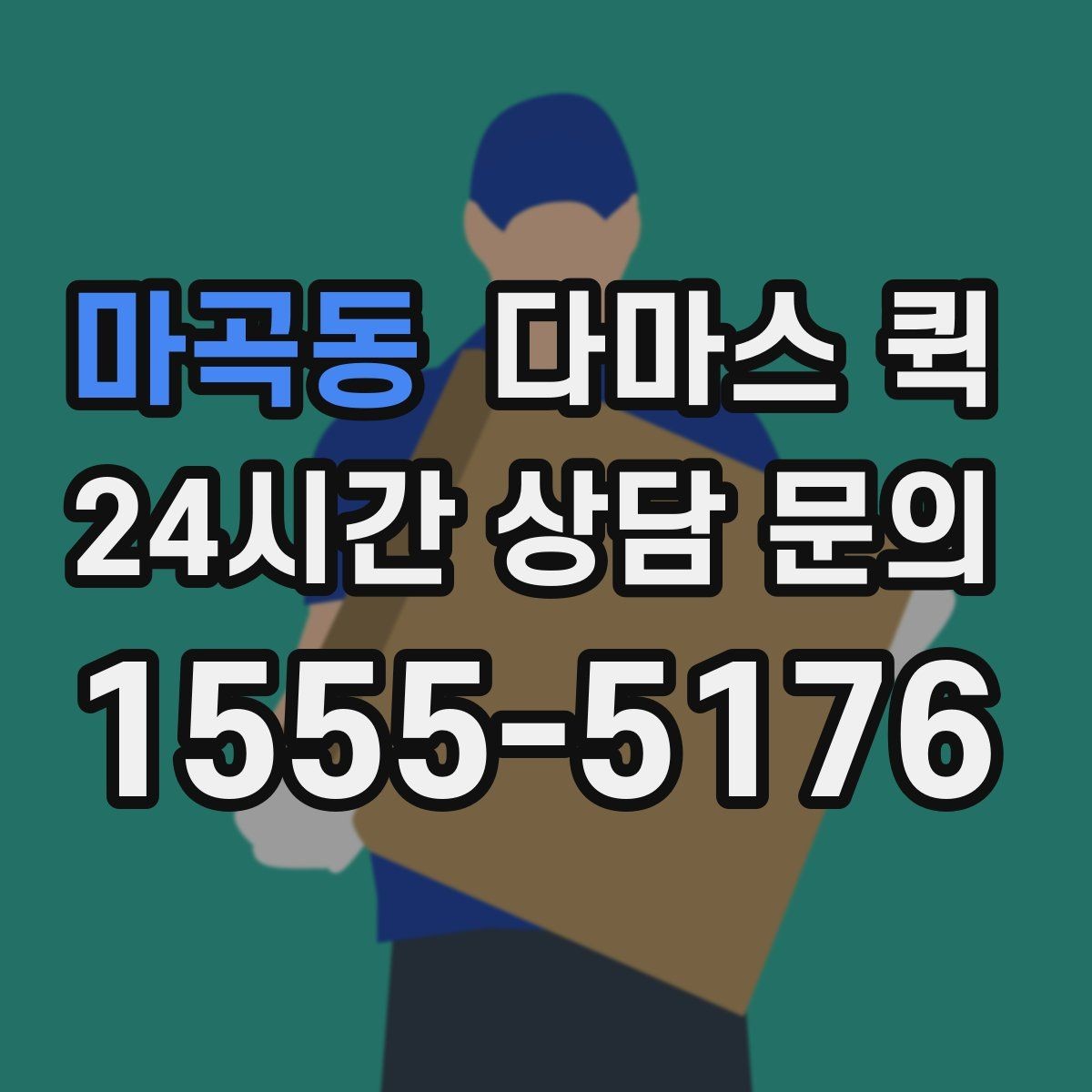 마곡동 다마스 퀵 하차 위치를 미리 정하면 훨씬 빠릅니다