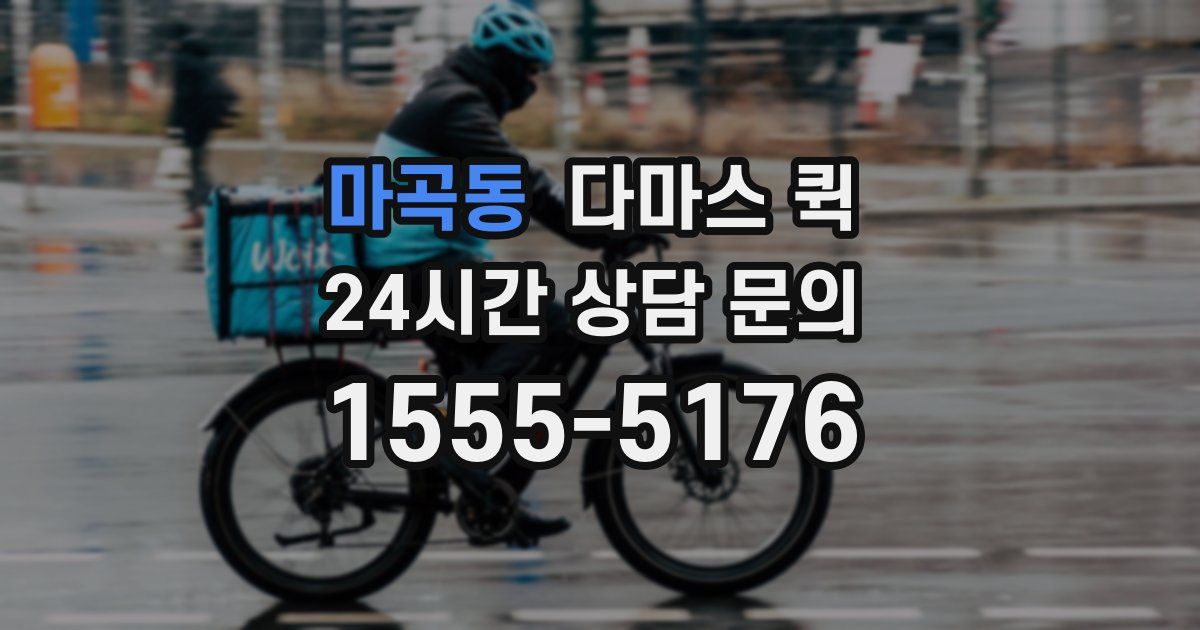 마곡동 다마스 퀵