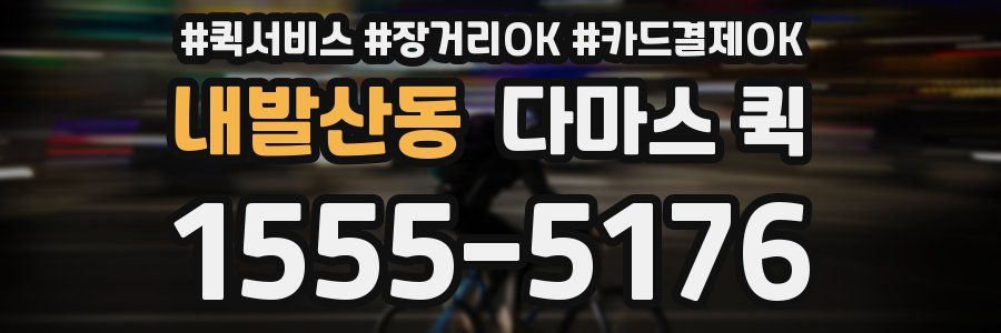 내발산동 다마스 퀵